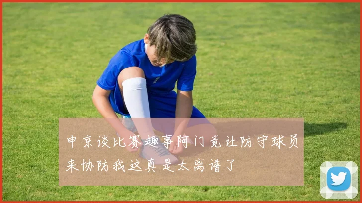 申京谈比赛趣事阿门竟让防守球员来协防我这真是太离谱了