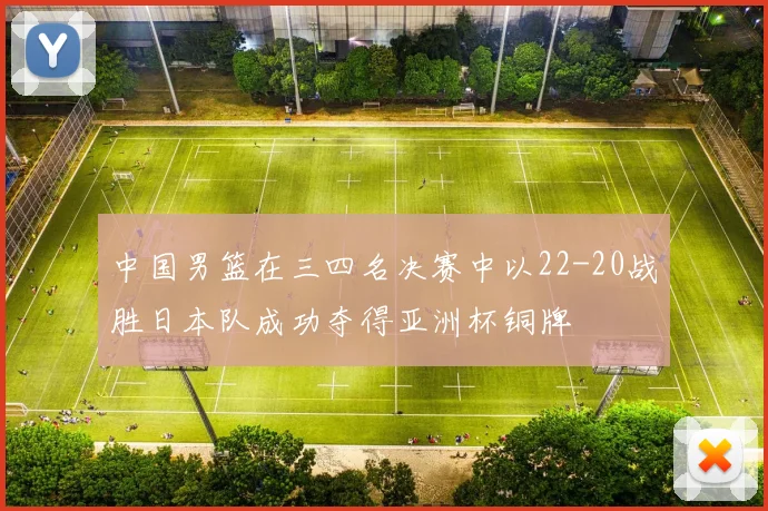 中国男篮在三四名决赛中以22-20战胜日本队成功夺得亚洲杯铜牌
