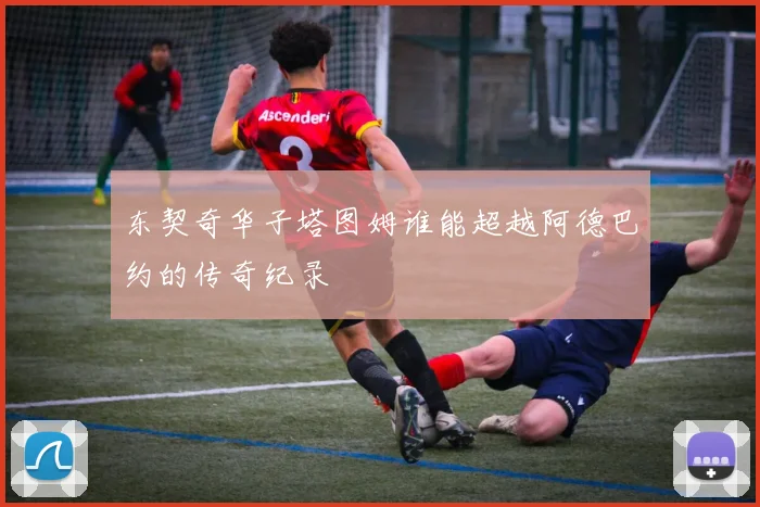 东契奇华子塔图姆谁能超越阿德巴约的传奇纪录