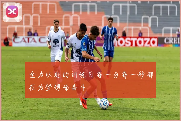 全力以赴的训练日每一分每一秒都在为梦想而奋斗