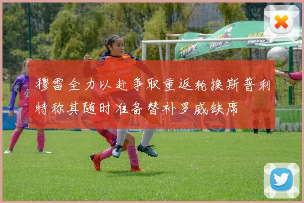 穆雷全力以赴争取重返轮换斯普利特称其随时准备替补罗威缺席
